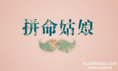 華東師大在職研究生 華東師大在職研究生