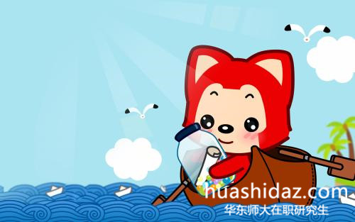華東師范大學(xué)在職研究生主要招生專業(yè)有哪些?