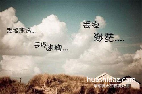 華東師范大學在職研究生與普通研究生有什么區別?