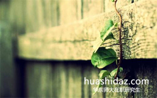 華東師范大學在職研究生哪種形式好過?