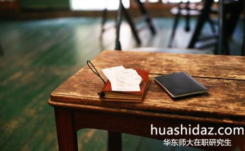 怎么報考華東師范大學在職研究生?