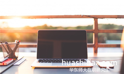 華東師范大學在職研究生是怎樣上課的?